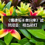 《镇魂街王者归来》试玩报告：相当能打（图3）