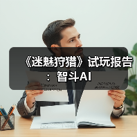 《迷魅狩猎》试玩报告：智斗AI（图2）