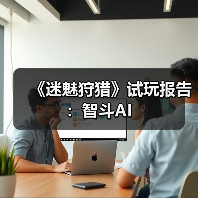 《迷魅狩猎》试玩报告：智斗AI（图3）