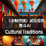 《迷魅狩猎》试玩报告：智斗AI（图4）