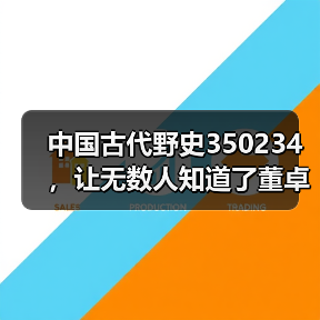 中国古代野史350234，让无数人知道了董卓和吕布这一对苦命鸳鸯