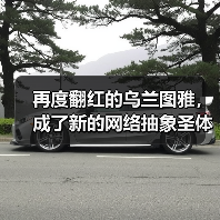再度翻红的乌兰图雅，成了新的网络抽象圣体（图3）