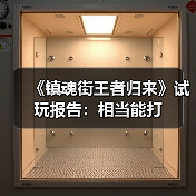 《镇魂街王者归来》试玩报告：相当能打