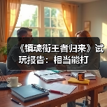 《镇魂街王者归来》试玩报告：相当能打（图2）