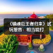 《镇魂街王者归来》试玩报告：相当能打（图3）