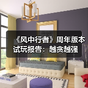 《风中行者》周年版本试玩报告：越贪越强