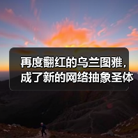 再度翻红的乌兰图雅，成了新的网络抽象圣体（图2）