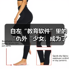 白左“教育软件”里的“仇外“少女，成为了英国男人的幻想对象（图3）