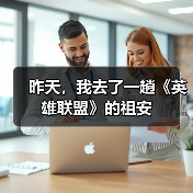 昨天，我去了一趟《英雄联盟》的祖安（图2）