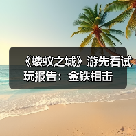 《蝼蚁之城》游先看试玩报告：金铁相击（图4）