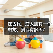 在古代，穷人拥有一个奶龙，到底有多爽？（图3）
