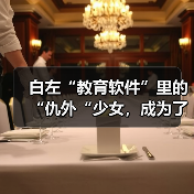 白左“教育软件”里的“仇外“少女，成为了英国男人的幻想对象（图2）
