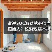 谁说SOC游戏就必须当原始人？这游戏基本拼高达了（图3）
