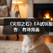 《灾厄之石》EA试玩报告：有待完善