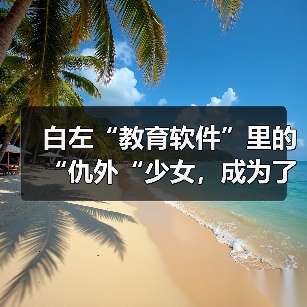 白左“教育软件”里的“仇外“少女，成为了英国男人的幻想对象