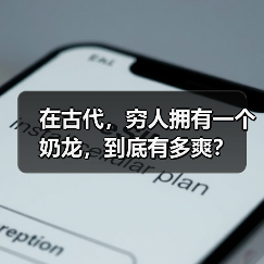 在古代，穷人拥有一个奶龙，到底有多爽？（图4）