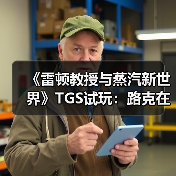 《雷顿教授与蒸汽新世界》TGS试玩：路克在哪里？（图3）