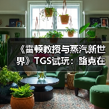 《雷顿教授与蒸汽新世界》TGS试玩：路克在哪里？（图4）