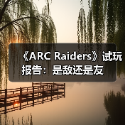 《ARC Raiders》试玩报告：是敌还是友（图3）