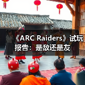 《ARC Raiders》试玩报告：是敌还是友（图2）