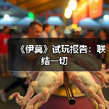 《伊莫》试玩报告：联结一切
