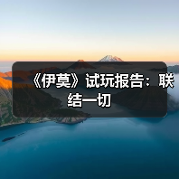 《伊莫》试玩报告：联结一切（图3）