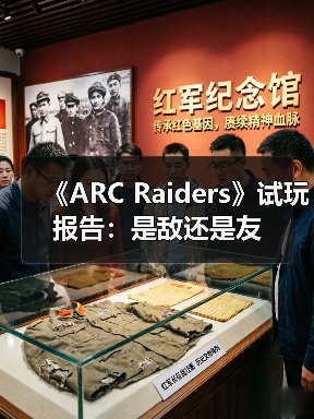 《ARC Raiders》试玩报告：是敌还是友