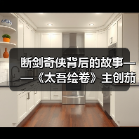 断剑奇侠背后的故事——《太吾绘卷》主创茄子漫谈（图2）