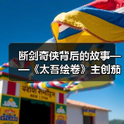 断剑奇侠背后的故事——《太吾绘卷》主创茄子漫谈