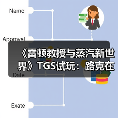 《雷顿教授与蒸汽新世界》TGS试玩：路克在哪里？（图2）