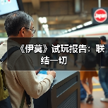 《伊莫》试玩报告：联结一切