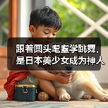 跟着圆头耄耋学跳舞，是日本美少女成为神人的必修课（图2）