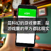 最科幻的游戏要素，是游戏里的甲方都比现实懂设计师的审美