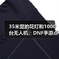 35米宽的花灯和1000台无人机，DNF手游点亮了大唐