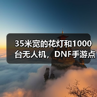 35米宽的花灯和1000台无人机，DNF手游点亮了大唐（图3）