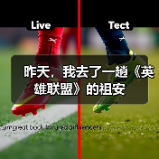 昨天，我去了一趟《英雄联盟》的祖安