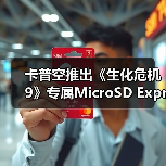 卡普空推出《生化危机9》专属MicroSD Express存储卡