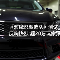 《对魔忍派遣队》测试反响热烈 超20万玩家预注册