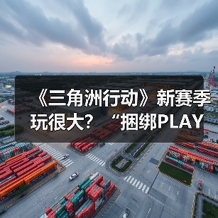 《三角洲行动》新赛季玩很大？“捆绑PLAY”现已加入战术套餐（图3）
