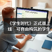 《学生时代》正式版上线：可自由构筑的学生模拟器