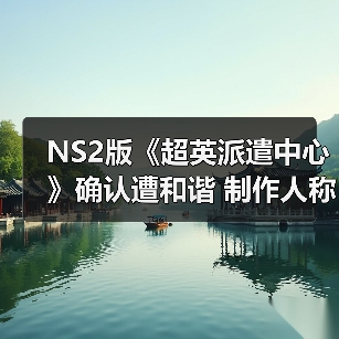 NS2版《超英派遣中心》确认遭和谐 制作人称不会改动核心剧情
