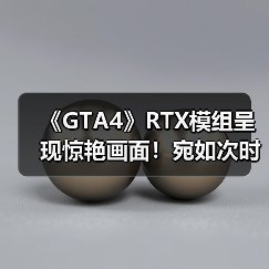 《GTA4》RTX模组呈现惊艳画面！宛如次时代版本