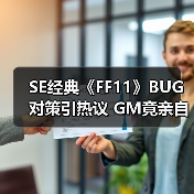 SE经典《FF11》BUG对策引热议 GM竟亲自出马巡图处理（图3）