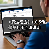 《罪域征途》1.0.5f热修复补丁回滚说明（图3）