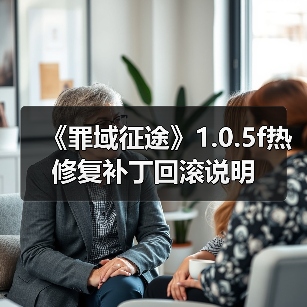 《罪域征途》1.0.5f热修复补丁回滚说明