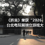 《折言》荣获“2026 台北电玩展独立游戏大奖”年度大奖！（图3）