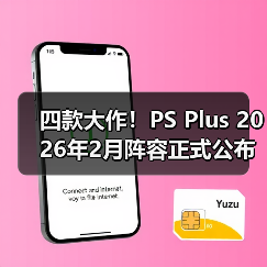 四款大作!PS Plus 2026年2月阵容正式公布(图3) 四款大作!PS Plus 2026年2月阵容正式公布(图3)