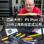 四款大作!PS Plus 2026年2月阵容正式公布(图4) 四款大作!PS Plus 2026年2月阵容正式公布(图4)