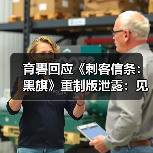 育碧回应《刺客信条：黑旗》重制版泄露：见鬼怎么又来