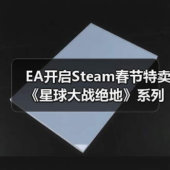 EA开启Steam春节特卖 《星球大战绝地》系列新史低（图3）